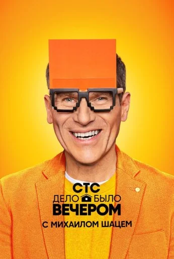 Дело было вечером (2019)